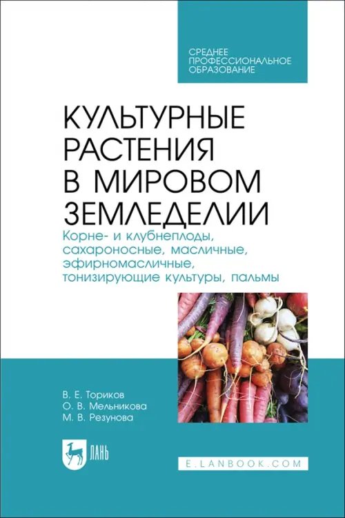 Агрономия Культурные растения в мировом земледелии. Корне- и клубнеплоды, сахароносные, масличные. СПО