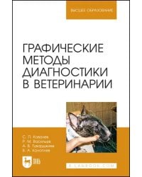 Графические методы диагностики в ветеринарии. Учебное пособие