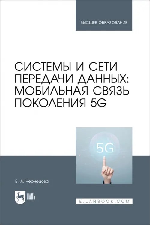 Компьютеры и программное обеспечение Системы и сети передачи данных. Мобильная связь поколения 5G