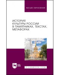 История культуры России в памятниках, текстах, метафорах. Учебное пособие
