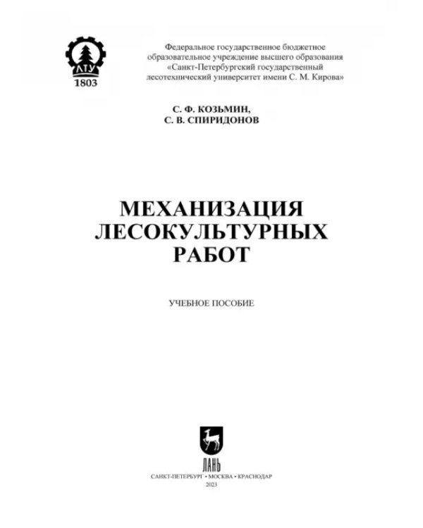 Механизация лесокультурных работ. СПО