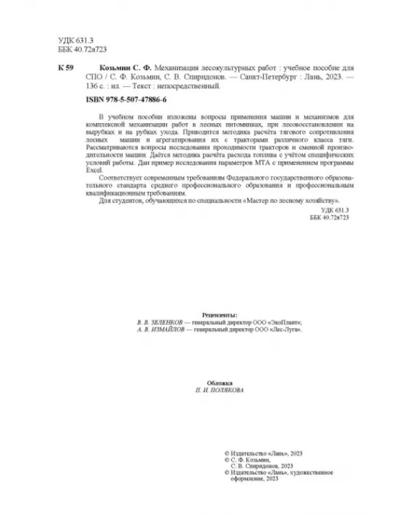 Механизация лесокультурных работ. СПО