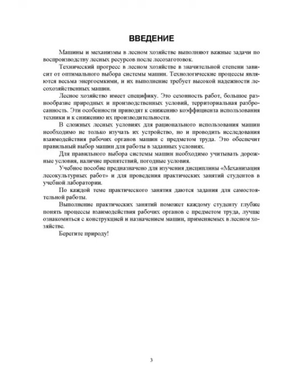 Механизация лесокультурных работ. СПО