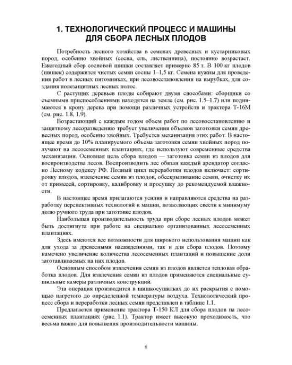 Механизация лесокультурных работ. СПО
