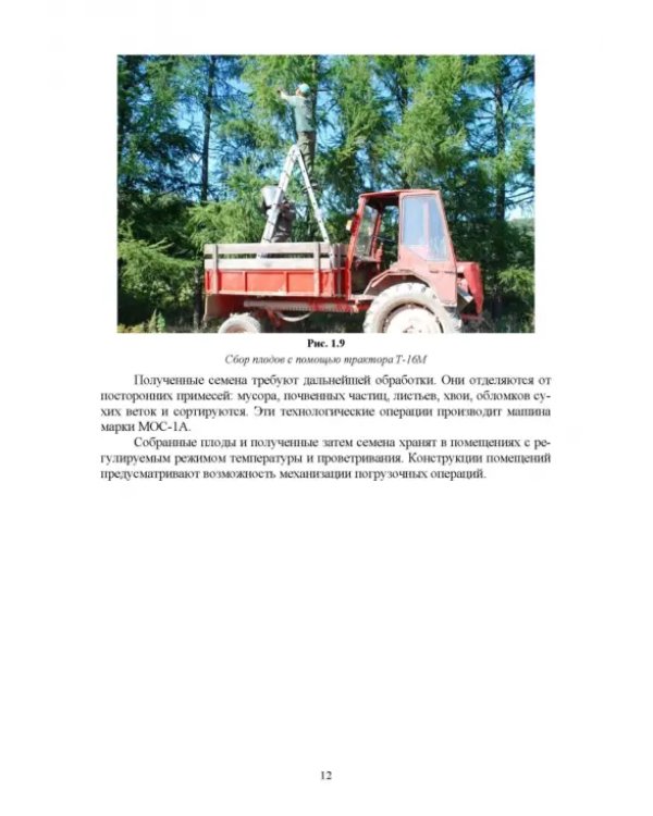 Механизация лесокультурных работ. СПО