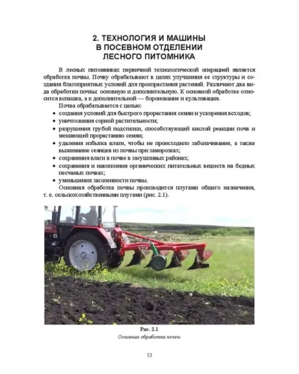Механизация лесокультурных работ. СПО