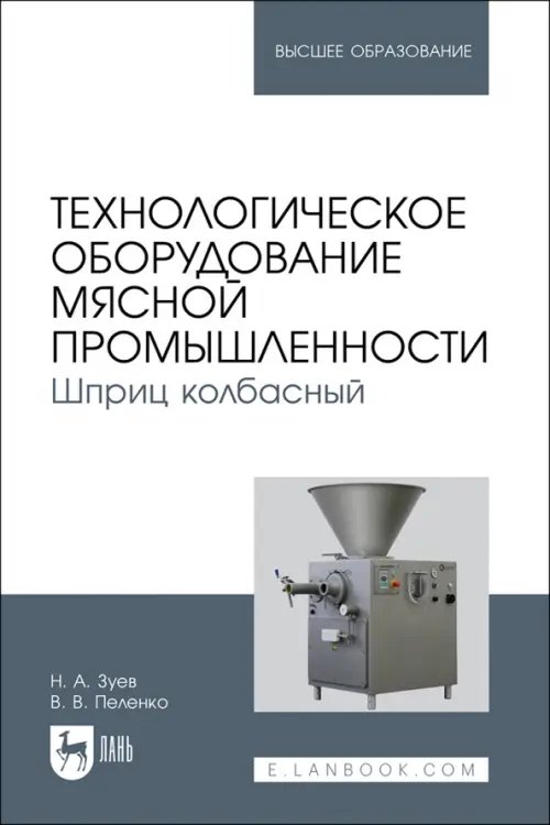 Машиностроение Технологическое оборудование мясной промышленности. Шприц колбасный