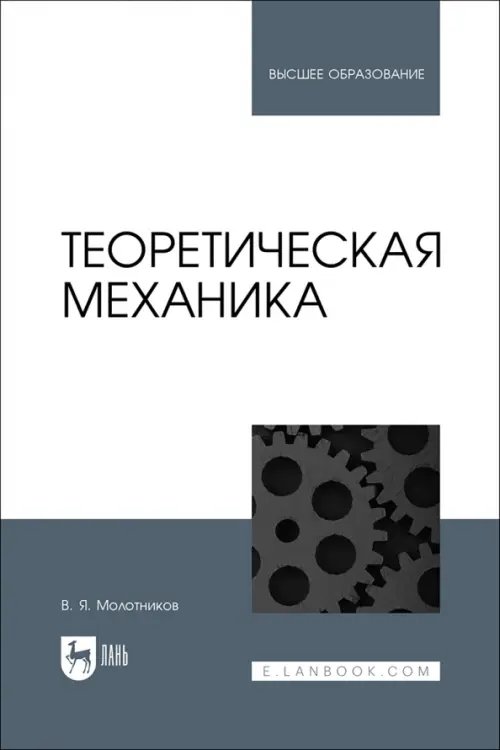 Техника Теоретическая механика. Учебное пособие