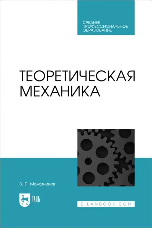 Техника Теоретическая механика. СПО
