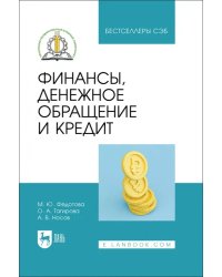Финансы, денежное обращение и кредит. СПО