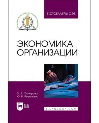 Экономика организации. Учебное пособие