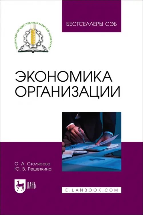 Экономика,финансы,бизнес Экономика организации. Учебное пособие