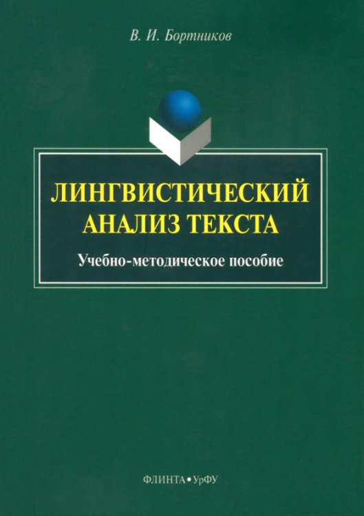 Лингвистический анализ текста. Учебно-методическое пособие Лингвистический анализ текста. Учебно-методическое пособие