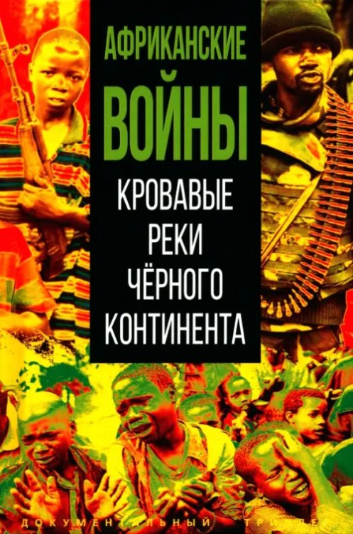 Документальный триллер Африканские войны. Кровавые реки чёрного континента