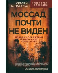 Моссад почти невиден. Победы и поражения