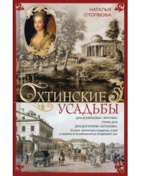Охтинские усадьбы. Дача Безобразовых «Жерновка»