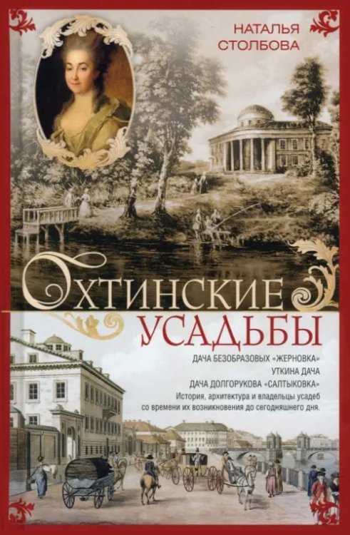 Охтинские усадьбы. Дача Безобразовых «Жерновка» Охтинские усадьбы. Дача Безобразовых «Жерновка»