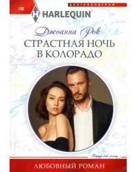 Страстная ночь в Колорадо 
