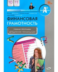 Финансовая грамотность. 10-11 классы. Учебная программа и методические рекомендации