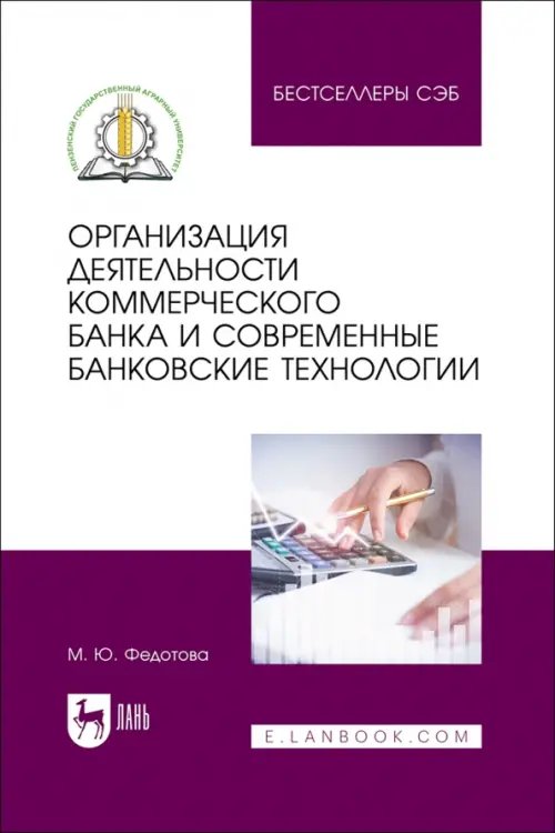 Банки, банковское дело Организация деятельности коммерческого банка и современные банковские технологии. Учебное пособие