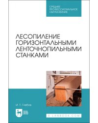 Лесопиление горизонтальными ленточнопильными станками. СПО