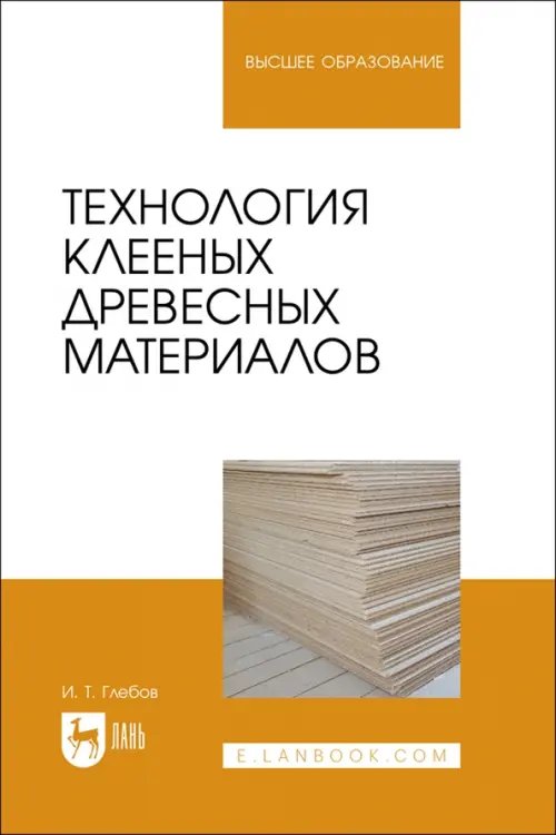 Деревообработка и столярное дело Технология клееных древесных материалов. Учебное пособие