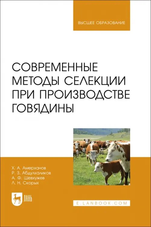 Животноводство Современные методы селекции при производстве говядины. Учебное пособие