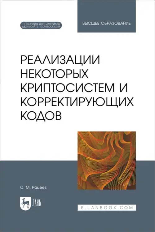 Компьютеры и программное обеспечение Реализации некоторых криптосистем и корректирующих кодов. Учебное пособие