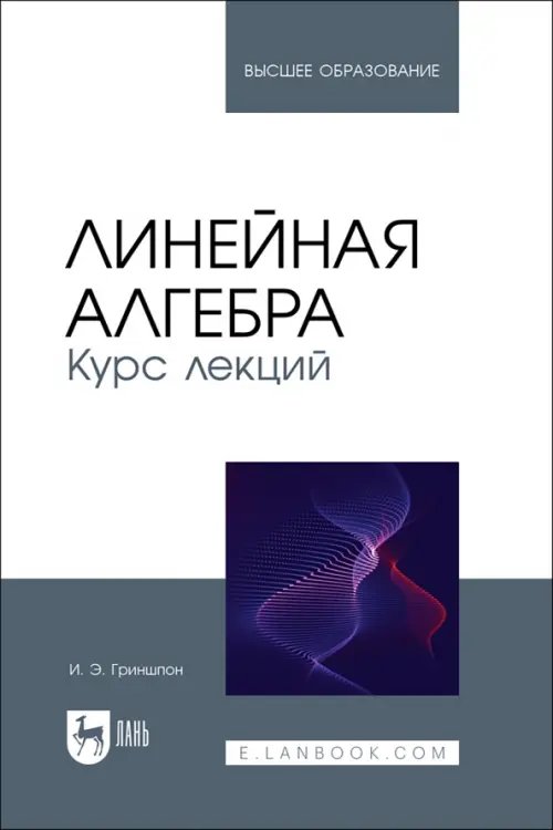 Математика Линейная алгебра. Курс лекций. Учебное пособие
