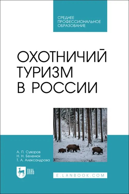 Охотничье хозяйство Охотничий туризм в России. Учебник. СПО