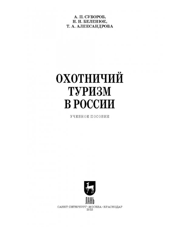 Охотничий туризм в России. Учебное пособие