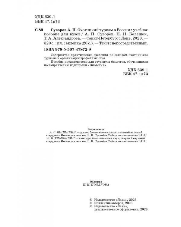Охотничий туризм в России. Учебное пособие