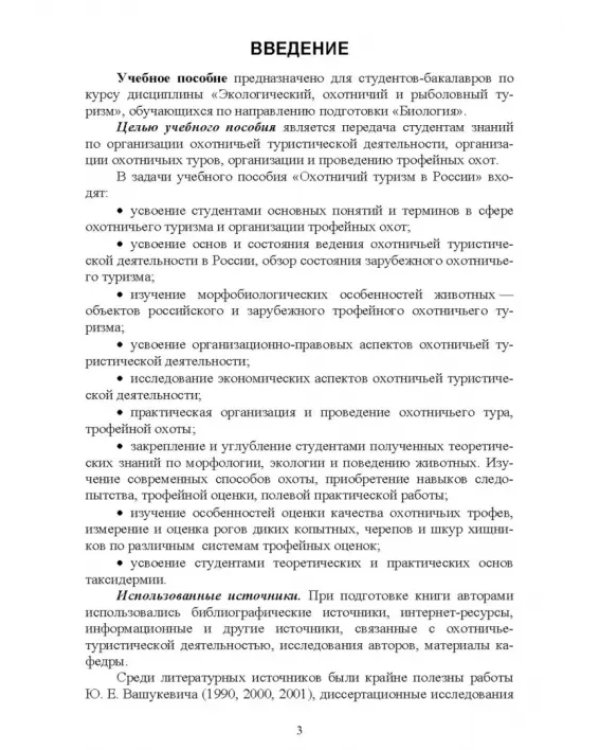 Охотничий туризм в России. Учебное пособие