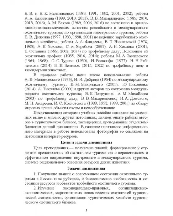 Охотничий туризм в России. Учебное пособие