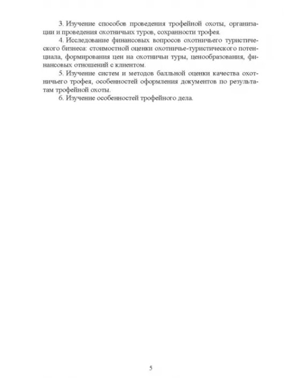 Охотничий туризм в России. Учебное пособие
