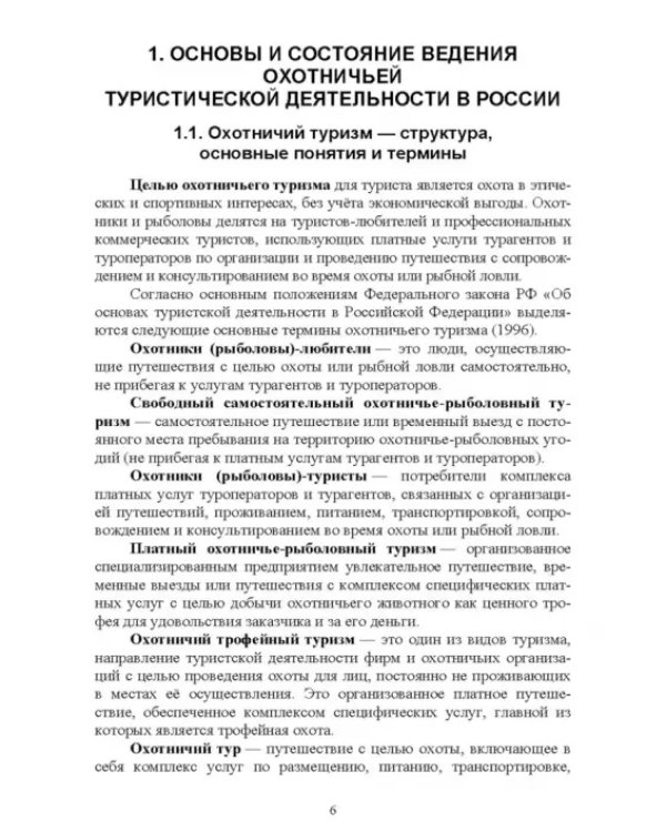 Охотничий туризм в России. Учебное пособие