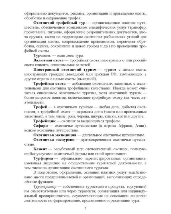 Охотничий туризм в России. Учебное пособие