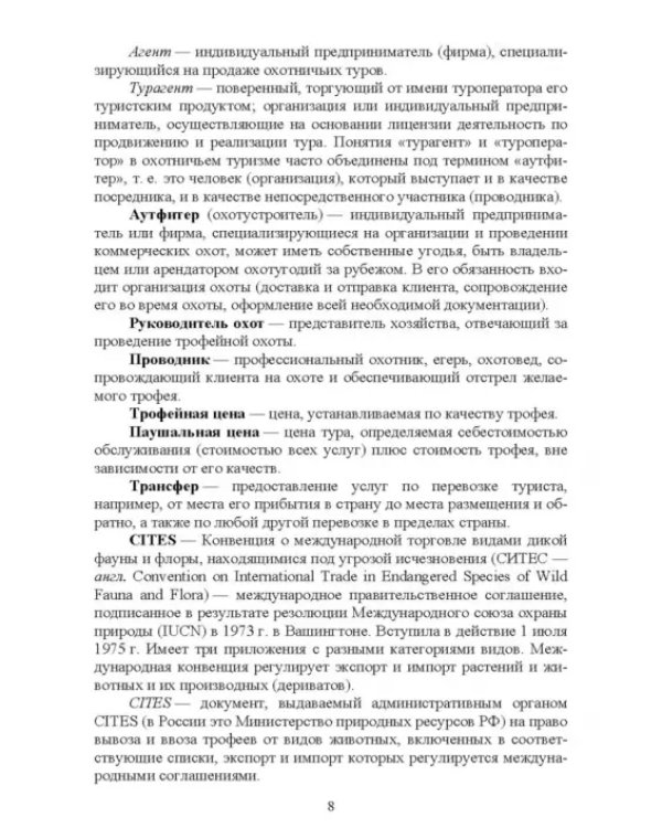 Охотничий туризм в России. Учебное пособие