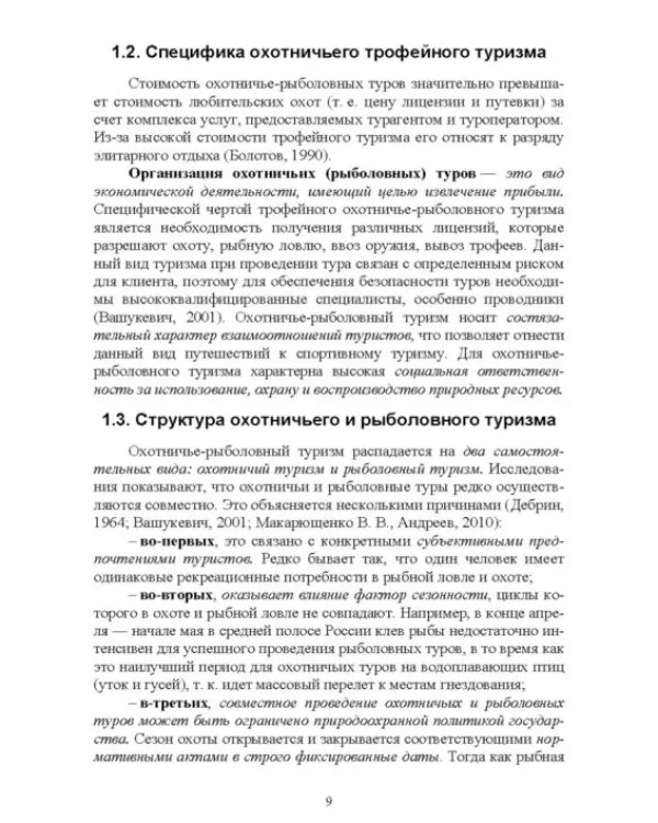 Охотничий туризм в России. Учебное пособие