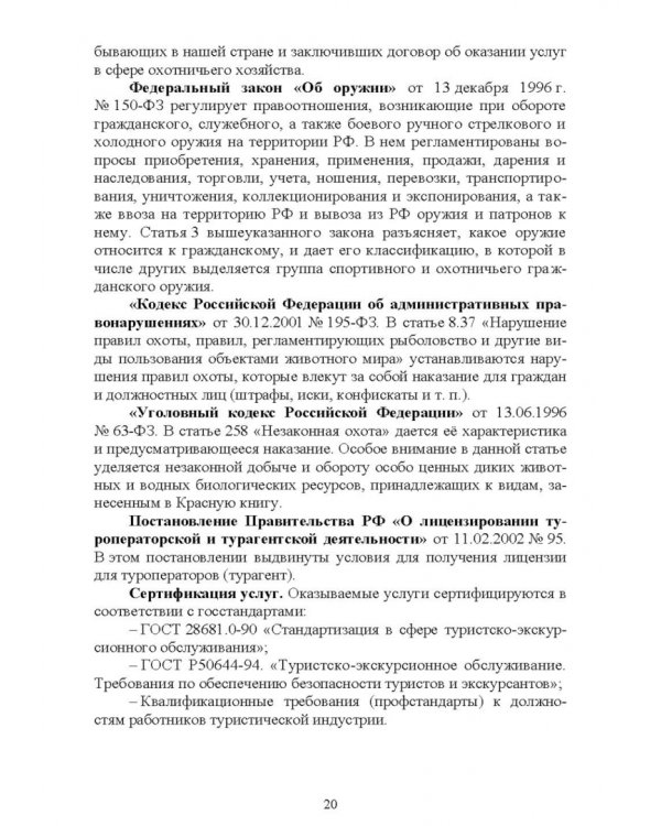 Охотничий туризм в России. Учебное пособие