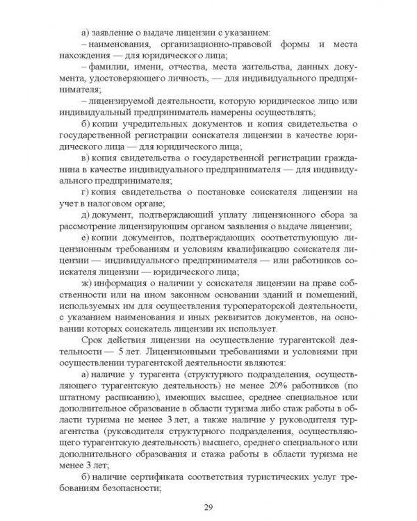 Охотничий туризм в России. Учебное пособие