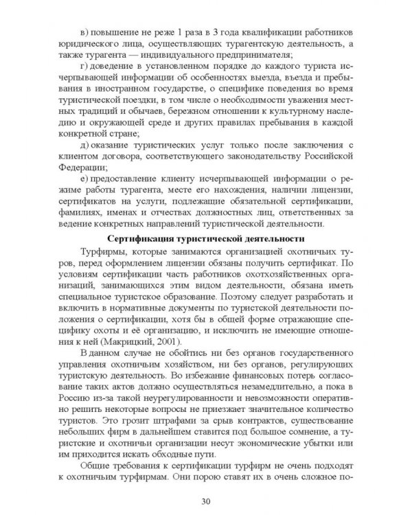 Охотничий туризм в России. Учебное пособие