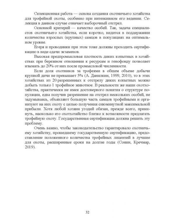 Охотничий туризм в России. Учебное пособие