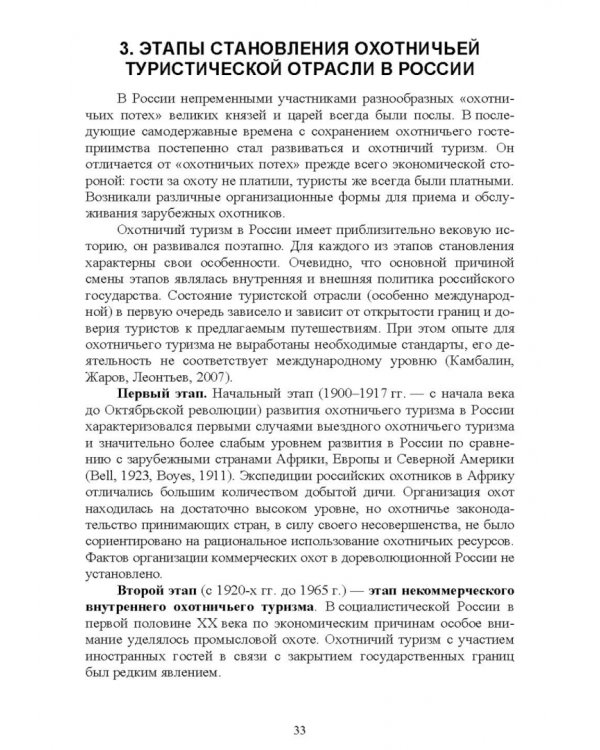 Охотничий туризм в России. Учебное пособие