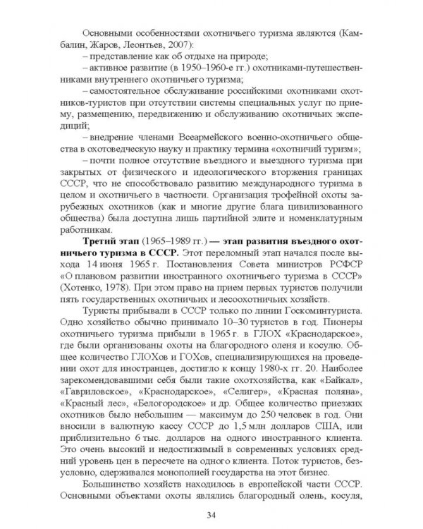 Охотничий туризм в России. Учебное пособие