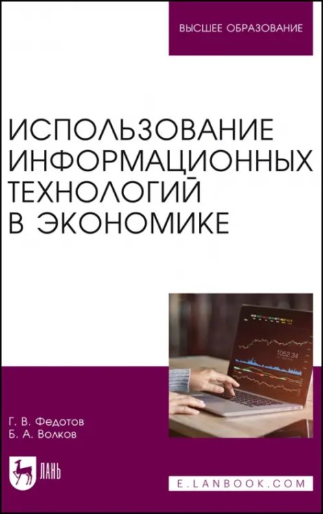 Экономика,финансы,бизнес Использование информационных технологий в экономике. Учебное пособие