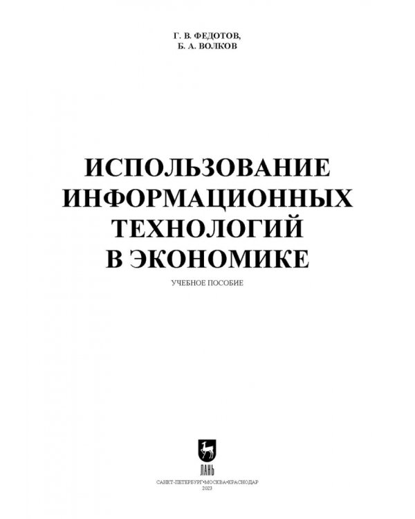 Использование информационных технологий в экономике. Учебное пособие