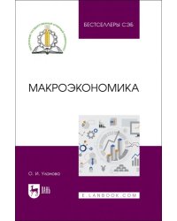 Макроэкономика. Учебное пособие