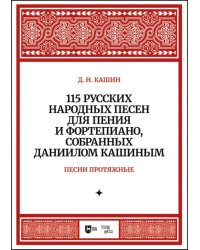 115 русских народных песен для пения и фортепиано, собранных Даниилом Кашиным. Песни протяжные. Ноты