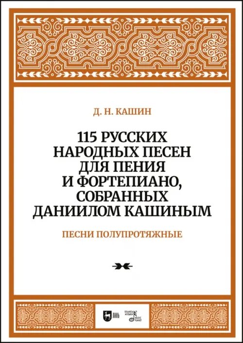 115 русских народных песен для пения и фортепиано, собранных Даниилом Кашиным. Песни полупротяжные.